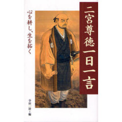 二宮尊徳一日一言　心を耕し、生を拓く