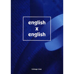 ｅｎｇｌｉｓｈ×ｅｎｇｌｉｓｈ　ネイティブ式最適学習法