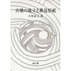 古墳の成立と葬送祭祀