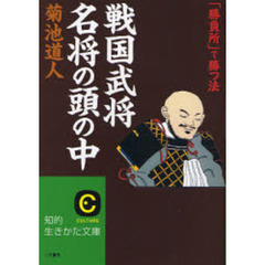 「戦国武将」名将の頭の中　「勝負所」で勝つ法