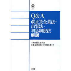 Ｑ＆Ａ改正貸金業法・出資法・利息制限法解説
