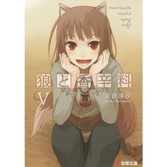 狼と香辛料　５