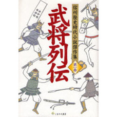 武将列伝