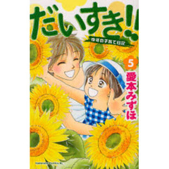 だいすき！！ゆずの子育て日記　　　５