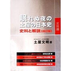 眠れぬ夜の土屋の日本史史料と解説　史料編　解説編／問題集　改訂版