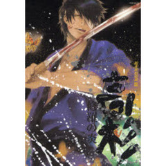 高杉　修羅の炎