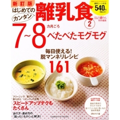 はじめてのカンタン離乳食　２　新訂版　７～８カ月ごろ　べたべたモグモグ