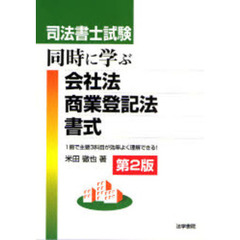 司法書士試験同時に学ぶ会社法・商業登記法・書式　１冊で主要３科目が効率よく理解できる！　第２版