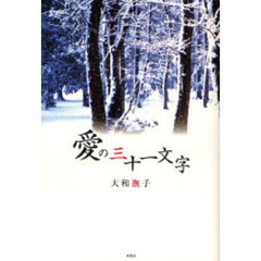 愛の三十一文字