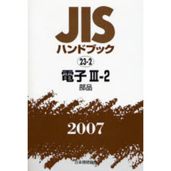 ＪＩＳハンドブック　電子　２００７－３－２　部品