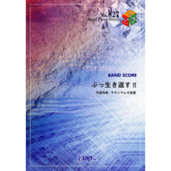 楽譜　ぶっ生き返す！！／マキシマム・ザ・ホルモン