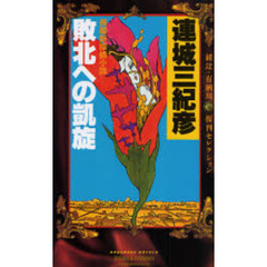 敗北への凱旋　長編新探偵小説