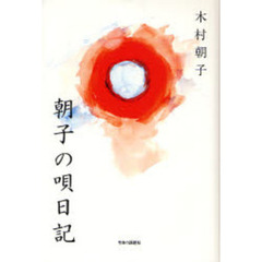 朝子の唄日記