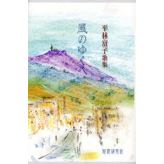 歌集　風のゆくへ