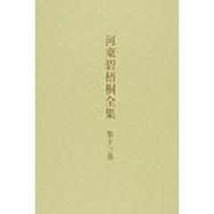 河東碧梧桐全集　第１３巻