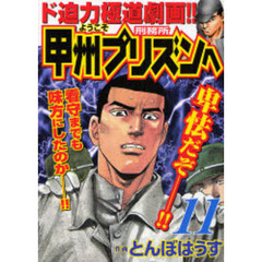 ようこそ甲州プリズンへ　　１１