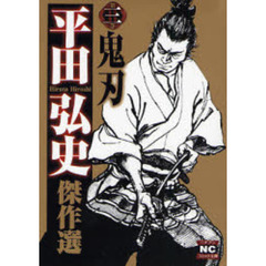 平田弘史傑作選　３　鬼刃