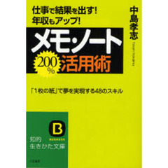 メモ・ノート２００％活用術　仕事で結果を出す！年収もアップ！　「１枚の紙」で夢を実現する４８のスキル