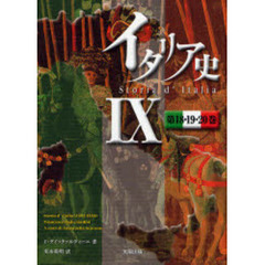 イタリア史　９　第１８・１９・２０巻