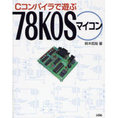 Ｃコンパイラで遊ぶ７８Ｋ０Ｓマイコン