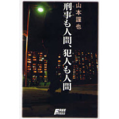 刑事（でか）も人間、犯人（ホシ）も人間