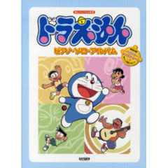楽譜　ドラえもんピアノ・ソロ・アルバム