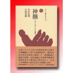 神饌　神と人との饗宴