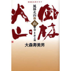風林火山　ＮＨＫ大河ドラマ　４　山の巻