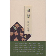 逆髪　前川斎子歌集