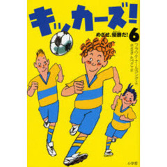 キッカーズ！　６　めざせ、優勝だ！