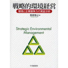 戦略的環境経営　環境と企業競争力の実証分析