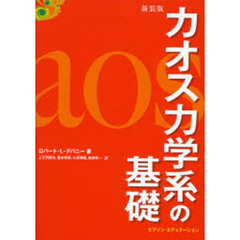 カオス力学系の基礎