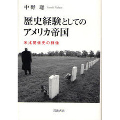 歴史経験としてのアメリカ帝国　米比関係史の群像