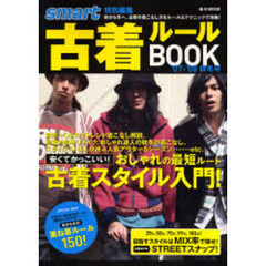 古着ルールＢＯＯＫ　’０７－’０８秋冬号　安くてかっこいい！おしゃれの最短ルート・古着スタイル入門！