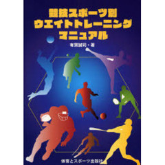 競技スポーツ別ウエイトトレーニングマニュアル