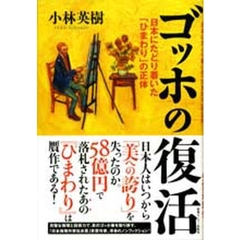 ゴッホの復活　日本にたどり着いた「ひまわり」の正体