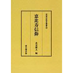 恵比寿信仰　オンデマンド版