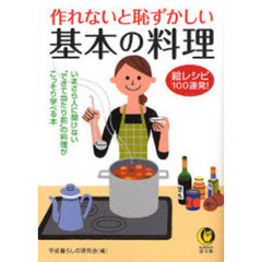 作れないと恥ずかしい基本の料理　絵レシピ１００連発！