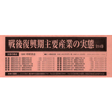 戦後復興期主要産業の実態　全１４巻