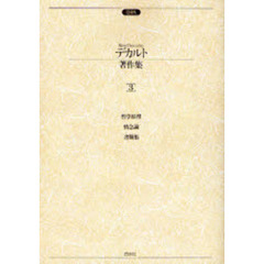 デカルト著作集　　　３　増補版