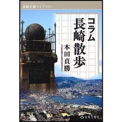 コラム長崎散歩