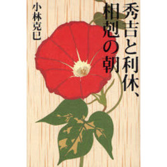 秀吉と利休、相剋の朝