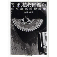 なぜ、植物図鑑か　中平卓馬映像論集