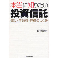 本当に知りたい投資信託　儲け・手数料・評価のしくみ