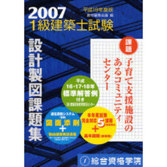 １級建築士試験設計製図課題集　平成１９年度版