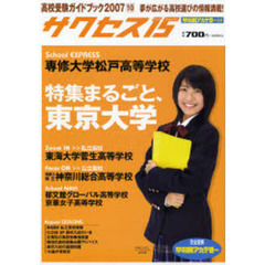 サクセス１５　高校受験ガイドブック　２００７－１０　特集専修大学松戸高等学校／特集まるごと、東京大学