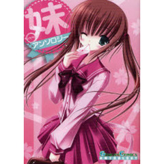 妹アンソロジー