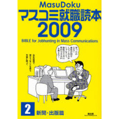 マスコミ就職読本　２００９年度版２　新聞・出版篇