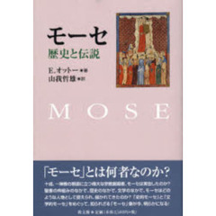 モーセ　歴史と伝説