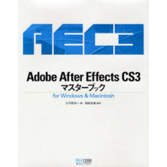 Ａｄｏｂｅ　Ａｆｔｅｒ　Ｅｆｆｅｃｔｓ　ＣＳ３マスターブック　ｆｏｒ　Ｗｉｎｄｏｗｓ　＆　Ｍａｃｉｎｔｏｓｈ